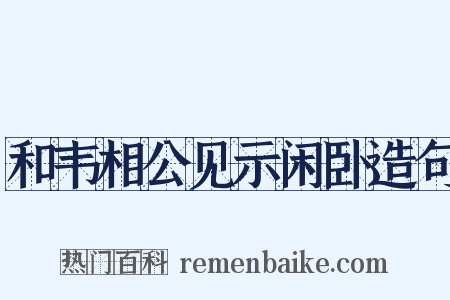 和韦相公见示闲卧造句是什么意思的图片